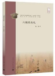 六朝史叢札（南京大学六朝研究所書系・乙種論集　第参号）
