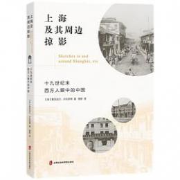 上海及其周辺掠影：十九世紀末西方人眼中的中国