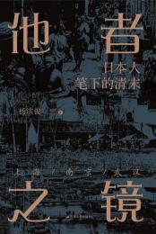 他者之鏡：日本人筆下的清末上海・南京・武漢
