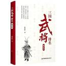 三国武将排名（増訂本） 