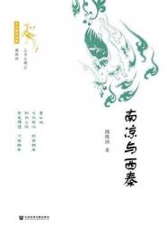 南凉与西秦（十六国史新編）