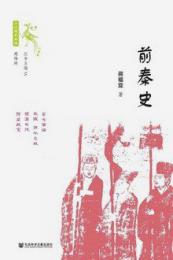 前秦史（十六国史新編）