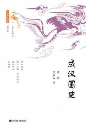 成漢国史（十六国史新編）