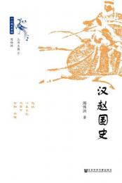 漢趙国史（十六国史新編）