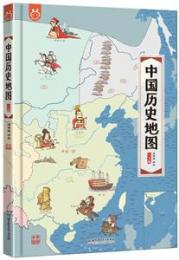 中国歴史地図（人文版）（手絵中国）