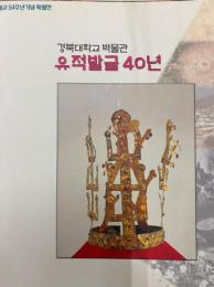 慶北大学博物館遺跡発掘40年（ハングル）