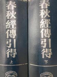 春秋経伝引得（上下）