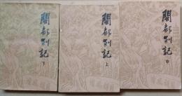 闽都别记 （上中下　３冊）