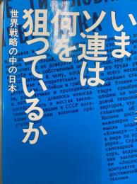 いまソ連は何を狙っているか　世界戦略の中の日本