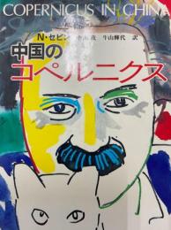 中国のコペルニクス
