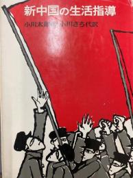 新中国の生活指導（教育問題新書27）