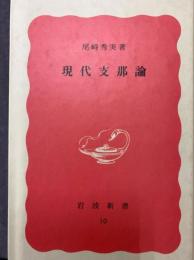現代支那論