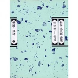 耘谷元天錫詩選（韓国の漢詩42）