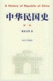 中華民国史(全4冊)