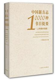 中国新方志10000種書目提要(上海通志館蔵)