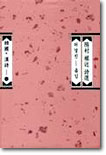 陽村権近詩選（韓国の漢詩46）