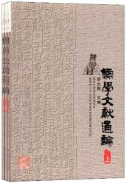 儒学文献通論(全3冊)
