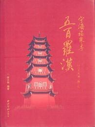 寧海福泉寺五百羅漢