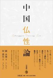 中国仏性論