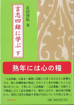 言志四録に学ぶ　下
