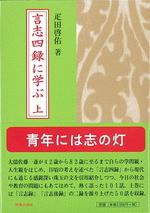 言志四録に学ぶ　上