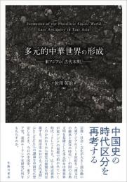 多元的中華世界の形成　東アジアの「古代末期」