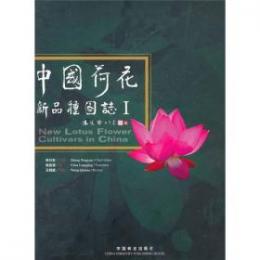 中国荷花新品種図志　Ⅰ