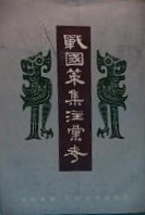 戦国策集注彙考　(上中下)