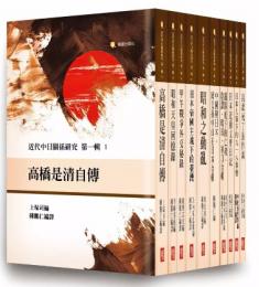 近代中日關係研究叢書 第1、2輯