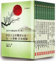 近代中日關係研究叢書 第1、2輯