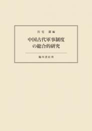 中国古代軍事制度の総合的研究【POD】