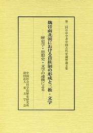 魏晉南北朝における貴族制の形成と三教・文学　歴史学・思想史・文学の連携による