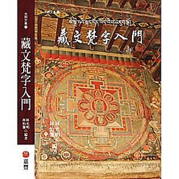 藏文梵字入門：光明文集