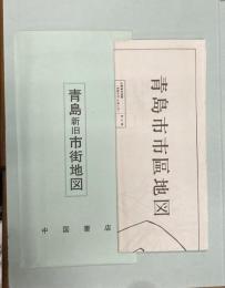 青島新旧市街地図