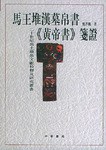 馬王堆漢墓帛書《黃帝書》箋證
