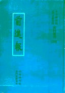 前進報 