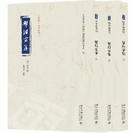 揅経室集 全3冊《儒蔵》精華編選刊