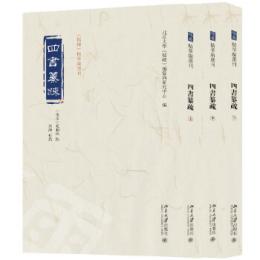 四書纂疏 全3冊 《儒蔵》精華編選刊