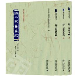 詩三家義集疏 全3冊 《儒蔵》精華編選刊