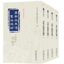 春秋左氏伝旧注疏証 全4冊 《儒蔵》精華編選刊