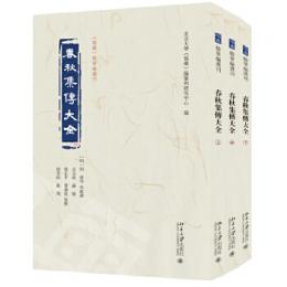 春秋集伝大全 全3冊 《儒蔵》精華編選刊
