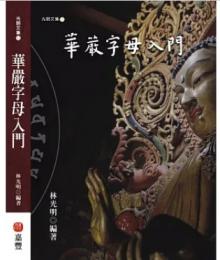 華嚴字母入門：光明文集