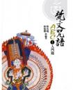 梵文咒語ABC（1）入門篇（二版）咒語百科