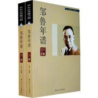 鄒魯年譜(全2巻)：中山大学図書館学術叢書