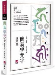 簡易學梵字(進階篇)仏教小百科