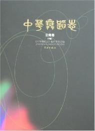 中華舞蹈志 雲南巻(上下冊)