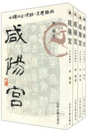咸陽宮（全4冊）：修訂注釈本