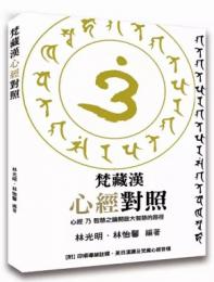 梵藏漢心經對照：學習館