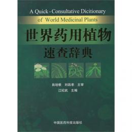 世界薬用植物速査辞典