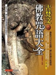 古梵文佛教咒語大全(附古梵文持誦CD) (再版)咒語系列